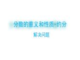 4.約分-解決問題-五年級下冊數(shù)學(xué)-人教版課件PPT
