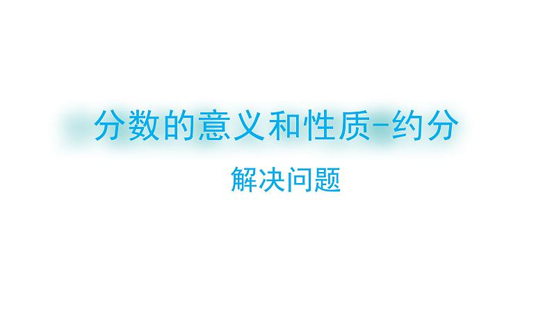 4.约分-解决问题-五年级下册数学-人教版课件PPT01