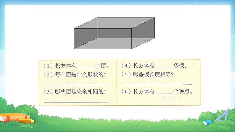 3.1 长方体的认识-五年级下册数学-人教版课件PPT06