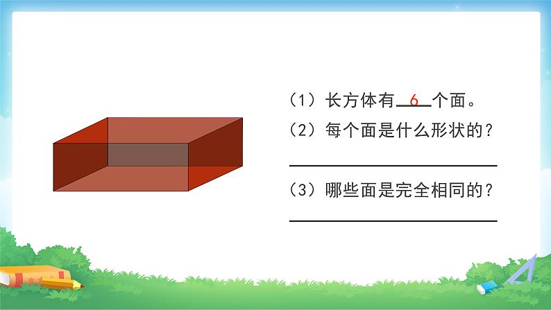 3.1 长方体的认识-五年级下册数学-人教版课件PPT07