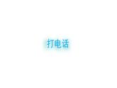 打電話PPT課件免費(fèi)下載