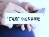 打電話PPT課件免費(fèi)下載