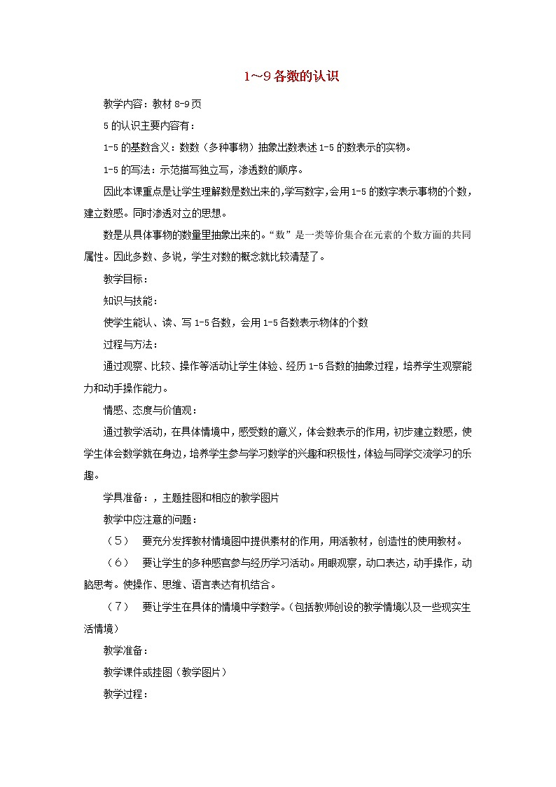 2021一年级数学上册二10以内数的认识第1课时1_9各数的认识教案冀教版第1页
