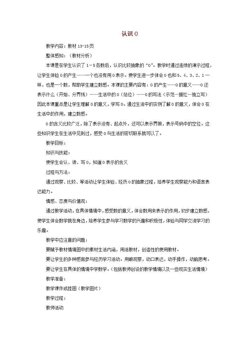 2021一年级数学上册二10以内数的认识第3课时认识0和10教案冀教版第1页