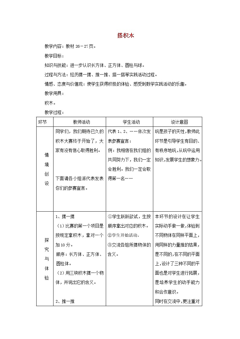 2021一年级数学上册三认识图形第2课时搭积木教案冀教版第1页