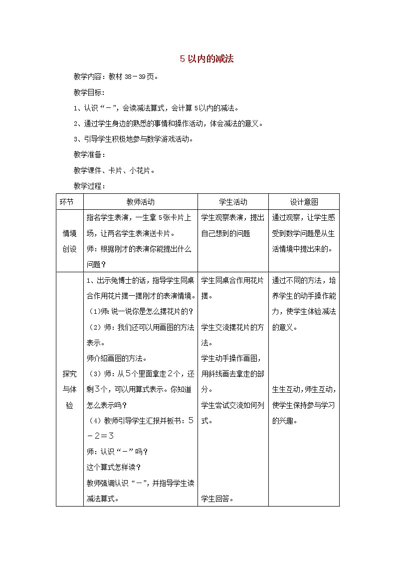 2021一年级数学上册五10以内的加法和减法第2课时5以内的减法教案冀教版第1页