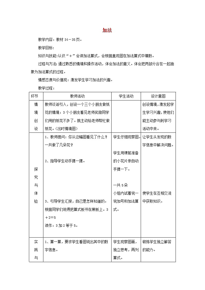 2021一年级数学上册五10以内的加法和减法第1课时5以内的加法教案冀教版第1页