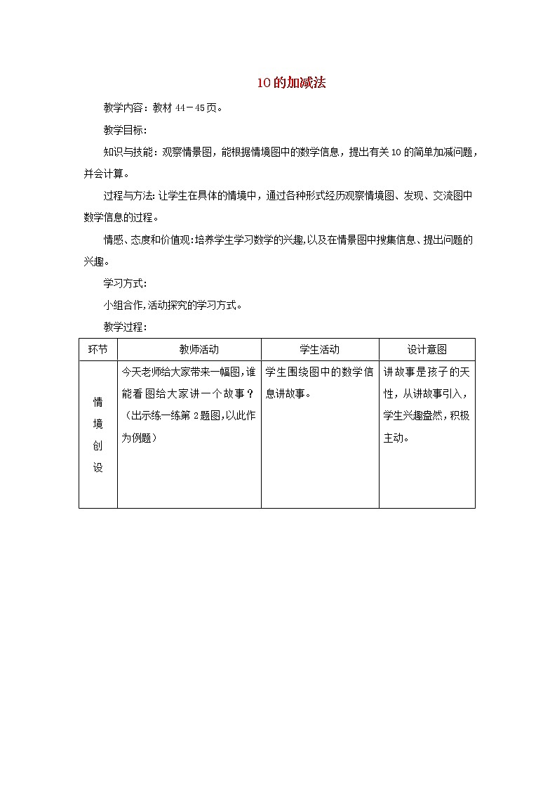 2021一年级数学上册五10以内的加法和减法第5课时10和0的加减法教案冀教版第1页