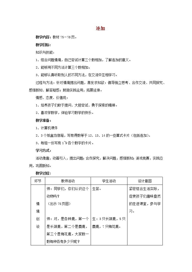 2021一年级数学上册八20以内的加法第4课时连加教案冀教版第1页