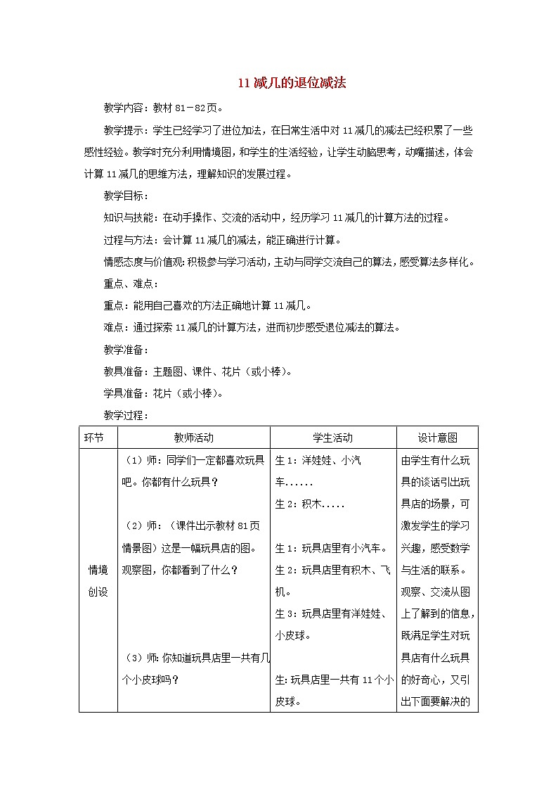 2021一年级数学上册九20以内的减法第2课时1112减几的退位减法教案冀教版第1页