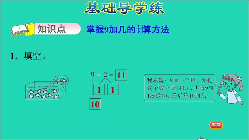 2021一年级数学上册八20以内的加法第2课时9加几的计算方法习题课件冀教版03