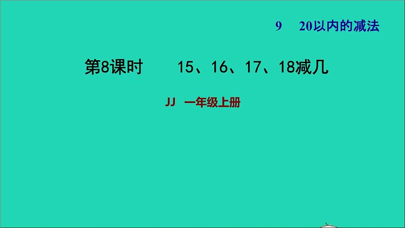 2021一年级数学上册九20以内的减法第3课时15161718减几习题课件冀教版第1页