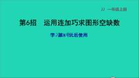 小学数学冀教版一年级上册八 20以内的加法图片课件ppt