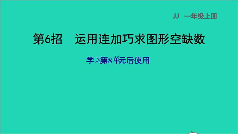 2021一年级数学上册八20以内的加法第6招运用连加巧求图形空缺数课件冀教版第1页
