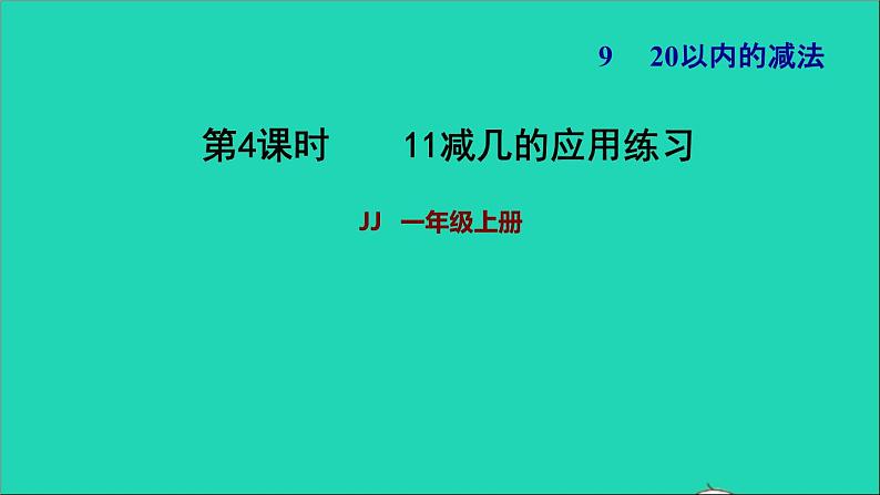 2021一年级数学上册九20以内的减法第2课时11减几的应用练习习题课件冀教版第1页