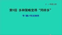 冀教版一年级上册二 10以内数的认识教课ppt课件