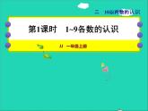 2021一年级数学上册二10以内数的认识第1课时1_9各数的认识授课课件冀教版