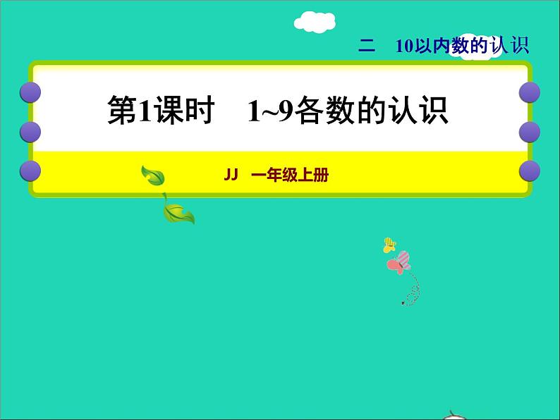 2021一年级数学上册二10以内数的认识第1课时1_9各数的认识授课课件冀教版01