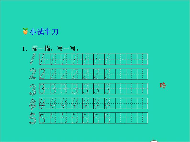 2021一年级数学上册二10以内数的认识第1课时1_9各数的认识授课课件冀教版07