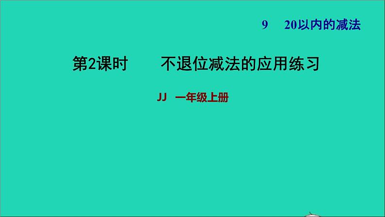 2021一年级数学上册九20以内的减法第1课时不退位减法的应用练习习题课件冀教版第1页