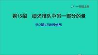 冀教版一年级上册九 20以内的减法集体备课课件ppt