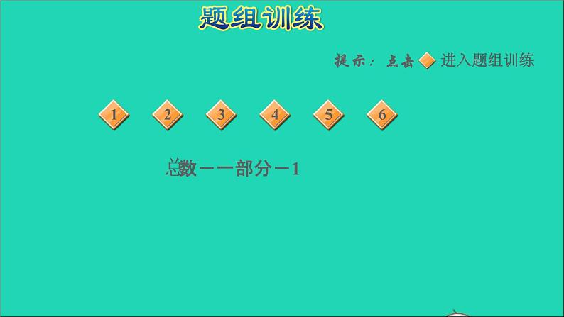 2021一年级数学上册九20以内的减法第15招细求排队中另一部分的量课件冀教版第5页