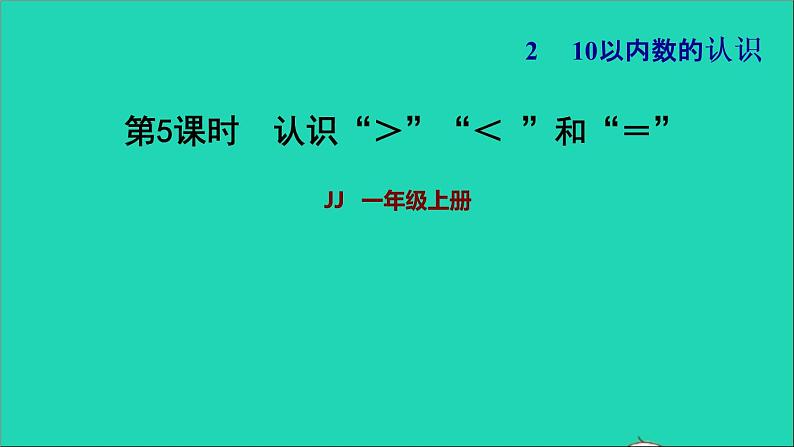 2021一年级数学上册二10以内数的认识第2课时认识＞＝和＜习题课件冀教版第1页