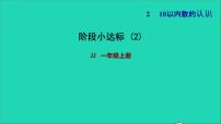 冀教版一年级上册二 10以内数的认识评课课件ppt