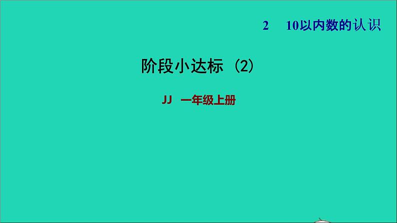 2021一年级数学上册二10以内数的认识阶段小达标2课件冀教版第1页