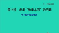 冀教版一年级上册九 20以内的减法评课课件ppt