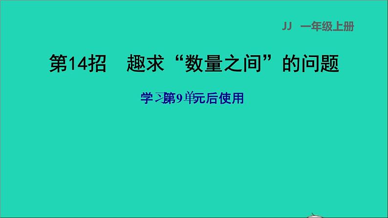 2021一年级数学上册九20以内的减法第14招趣求数量之间的问题课件冀教版第1页