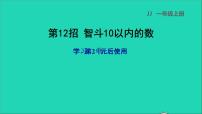 小学数学冀教版一年级上册二 10以内数的认识备课课件ppt