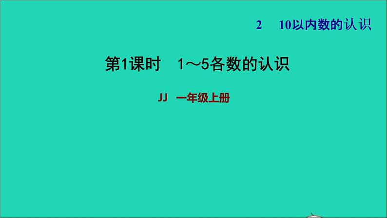 2021一年级数学上册二10以内数的认识第1课时1_5各数的认识习题课件冀教版01