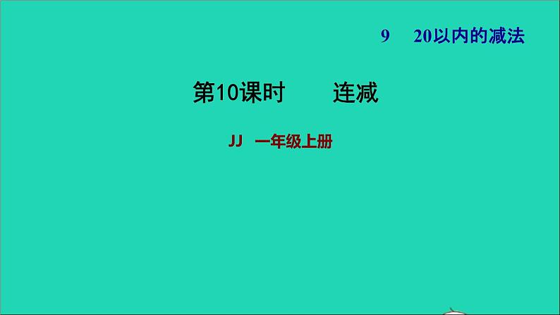 2021一年级数学上册九20以内的减法第4课时连减习题课件冀教版第1页