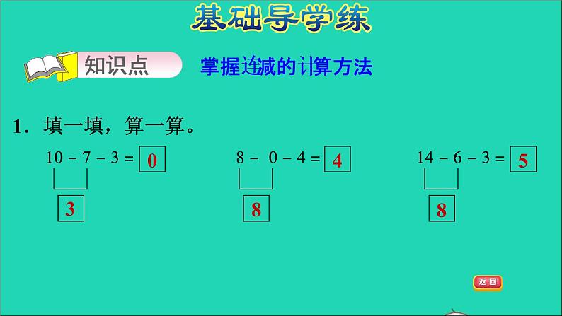 2021一年级数学上册九20以内的减法第4课时连减习题课件冀教版第3页