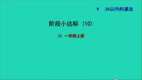 冀教版一年级上册九 20以内的减法课文配套ppt课件