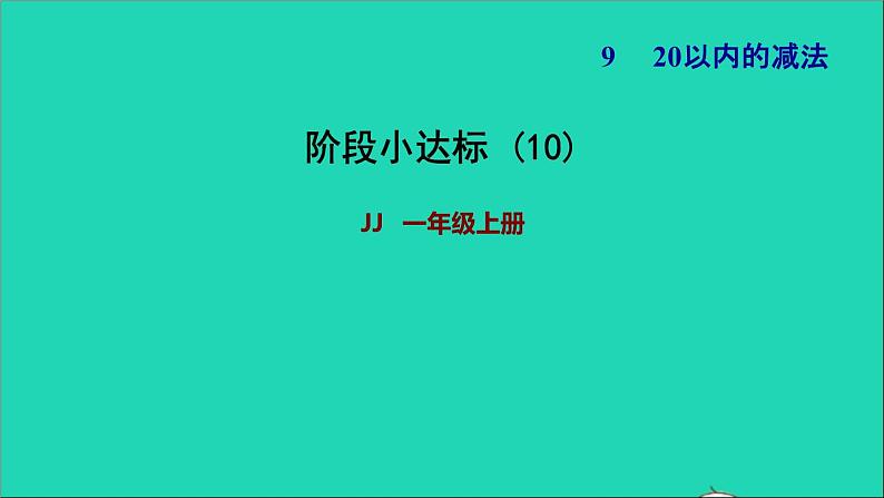 2021一年级数学上册九20以内的减法阶段小达标10课件冀教版01