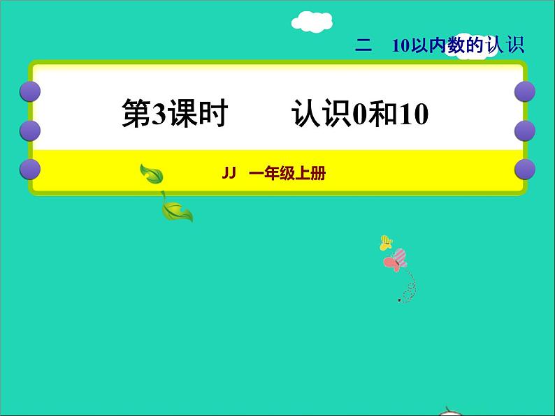 2021一年级数学上册二10以内数的认识第3课时认识0和10授课课件冀教版第1页