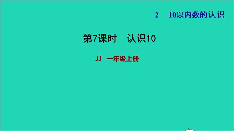 2021一年级数学上册二10以内数的认识第3课时认识10习题课件冀教版第1页