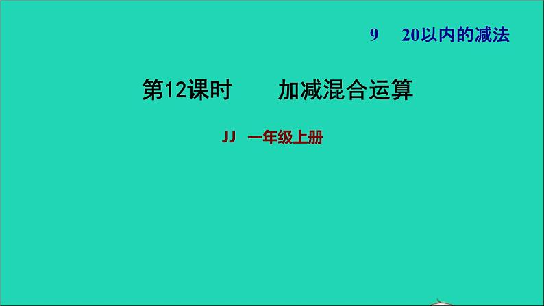 2021一年级数学上册九20以内的减法第4课时加减混合运算习题课件冀教版第1页