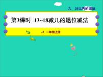 冀教版一年级上册九 20以内的减法授课ppt课件