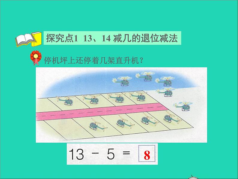 2021一年级数学上册九20以内的减法第3课时13_18减几的退位减法授课课件冀教版第4页