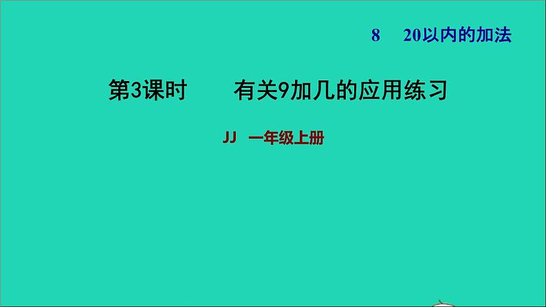 2021一年级数学上册八20以内的加法第2课时有关9加几的应用练习习题课件冀教版第1页