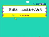 小学数学冀教版一年级上册八 20以内的加法授课课件ppt