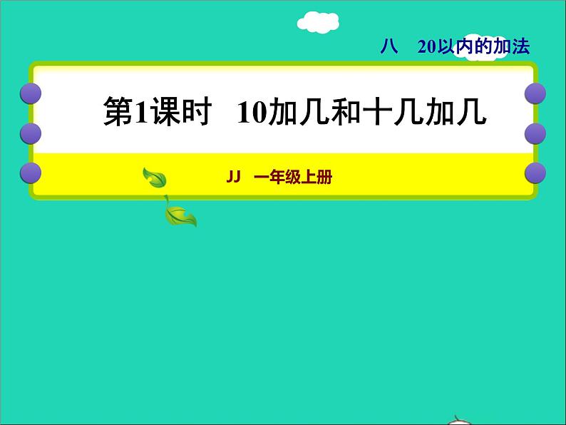 2021一年级数学上册八20以内的加法第1课时10加几和十几加几授课课件冀教版第1页