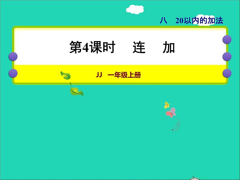 2021一年级数学上册八20以内的加法第4课时连加授课课件冀教版01