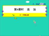 2021一年级数学上册八20以内的加法第4课时连加授课课件冀教版