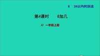 冀教版一年级上册八 20以内的加法习题ppt课件