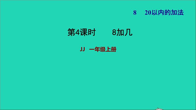 2021一年级数学上册八20以内的加法第2课时8加几习题课件冀教版第1页