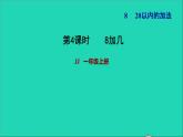 2021一年级数学上册八20以内的加法第2课时8加几习题课件冀教版